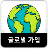 글로벌가입