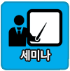 세미나