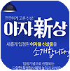 아자몰 아자신상