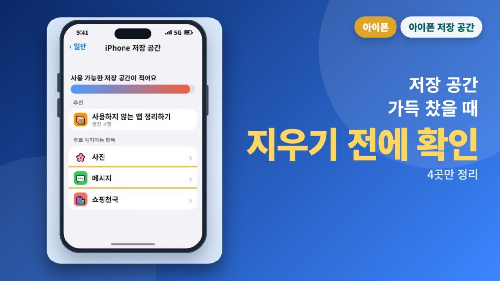 아이폰 저장 공간이 가득 찼어요? 지우기 전에 이 순서로 확인하세요