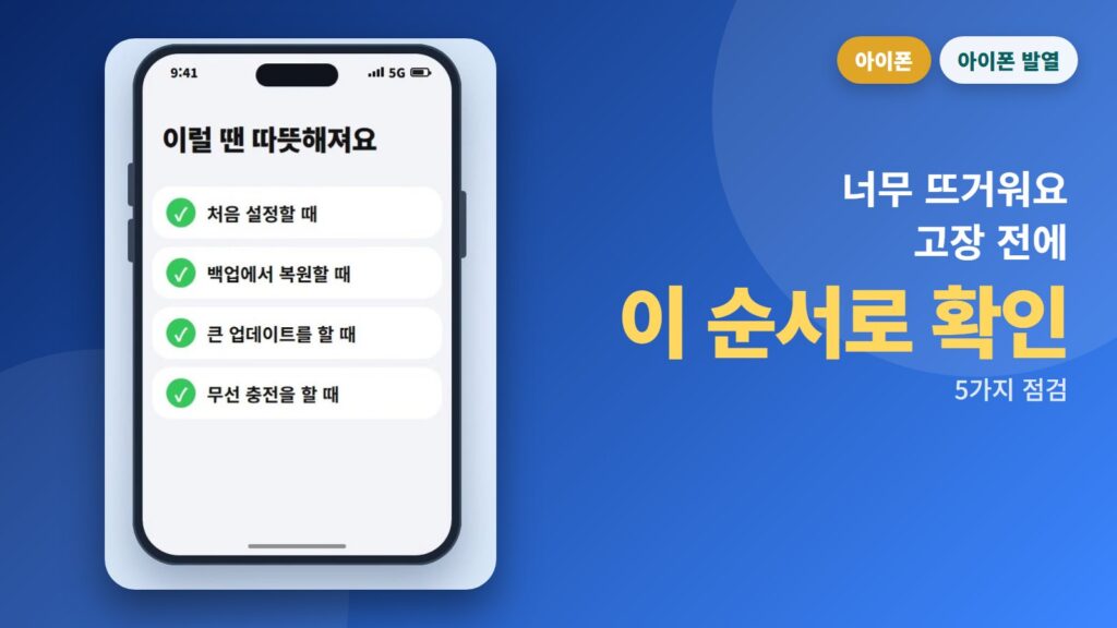 아이폰이 너무 뜨거워요? 고장 전에 이 순서로 확인하세요 (애플 공식 안내)