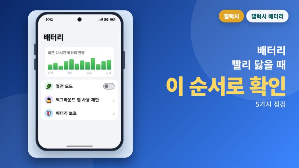 갤럭시 배터리가 빨리 닳아요? 삼성 공식 안내 5가지 점검 순서