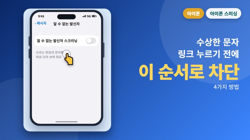 아이폰 스미싱·스팸 문자, 이 순서로 차단하세요 (Apple·KISA 공식 안내, iOS 26)