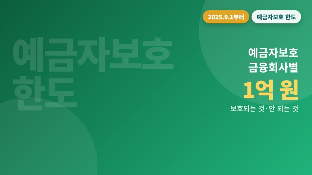 은행이 망해도 내 예금은 안전할까요? 예금자보호 한도 1억 원 쉽게 정리