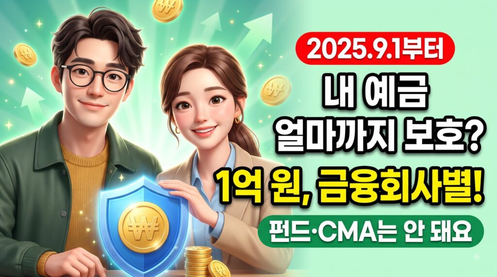 은행이 망해도 내 예금은 안전할까요? 예금자보호 한도 1억 원 쉽게 정리