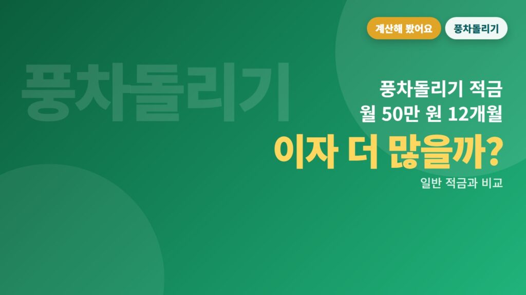 풍차돌리기 적금, 이자가 더 많을까요? 월 50만 원 계산해 보면 (일반 적금과 비교)