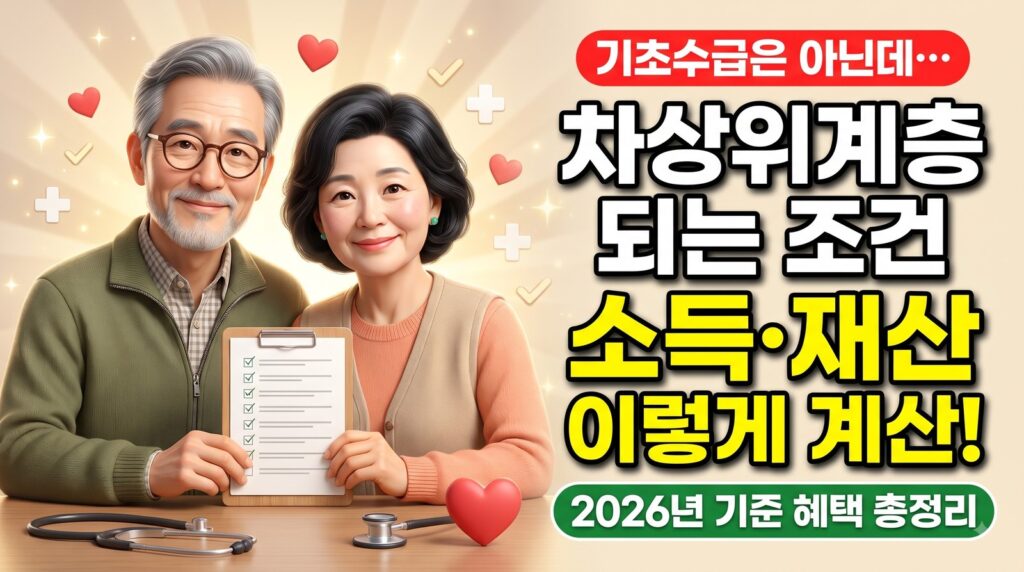 차상위계층 되는 조건과 혜택, 소득·재산 기준부터 통신·전기요금까지 (2026)